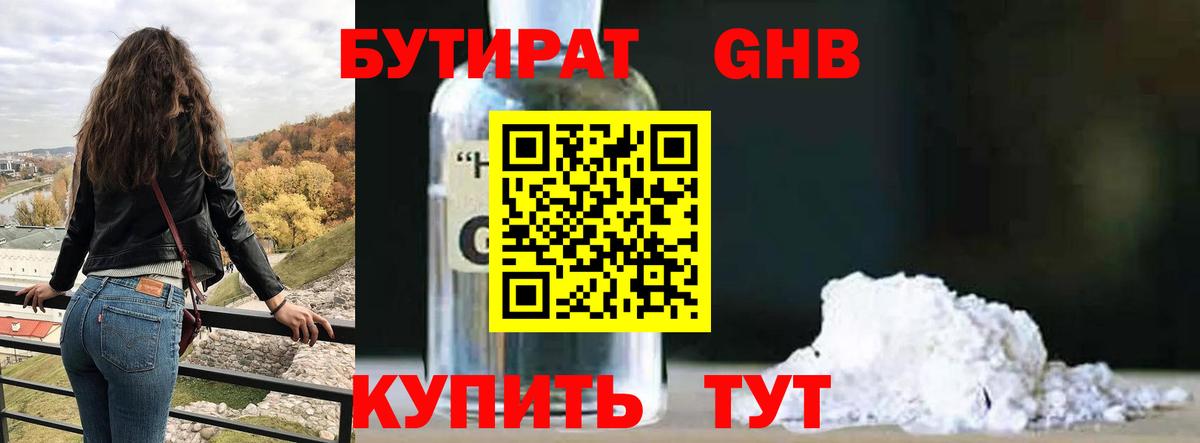 БУТИРАТ  Вход с VPN  Чусовой  Бутират жидкий экстази 
